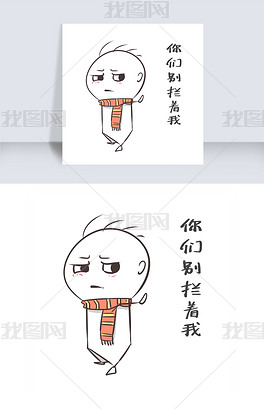 原创别拦着我表情插画