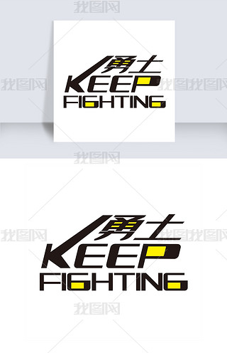 keepfighting艺术字