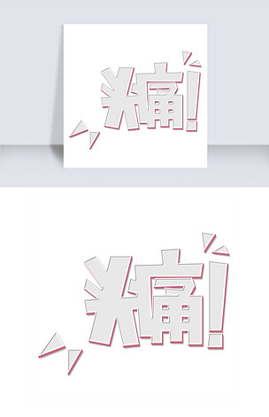 原创头疼艺术字png版权可商用