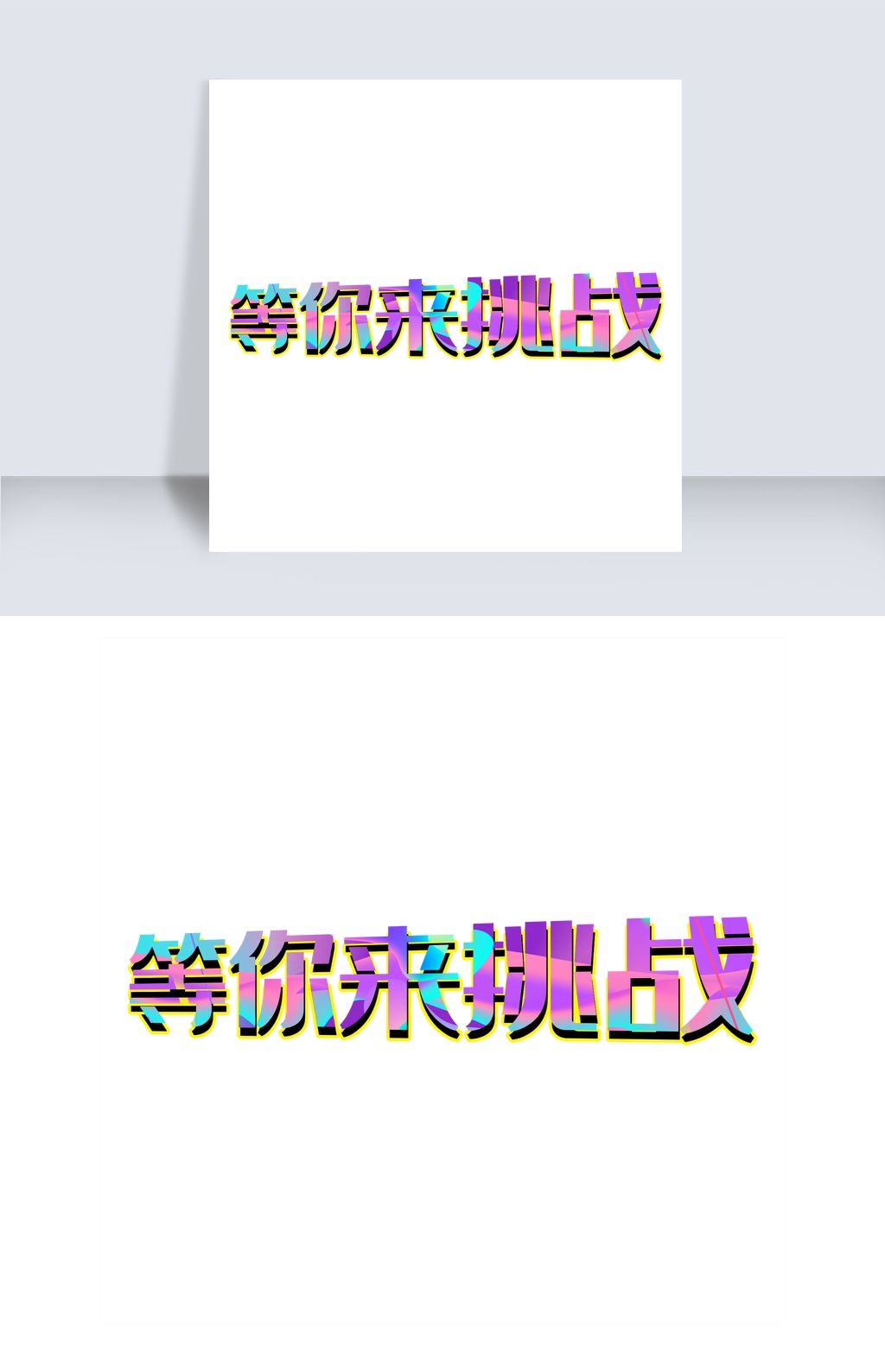 原创等你来挑战图片版权可商用