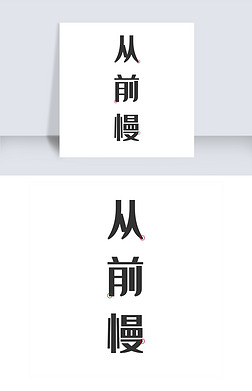 从前慢艺术字png