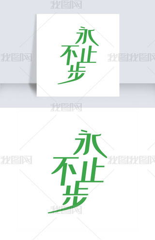 永不止步运动文案