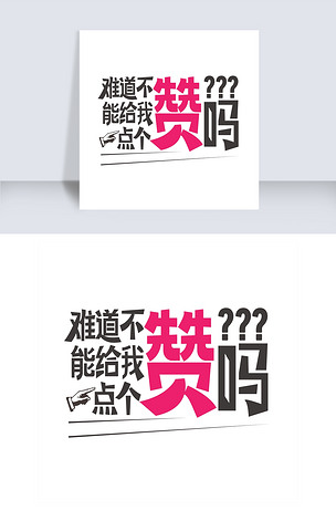 点赞艺术字png