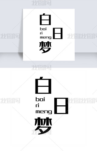 白日梦矢量艺术字