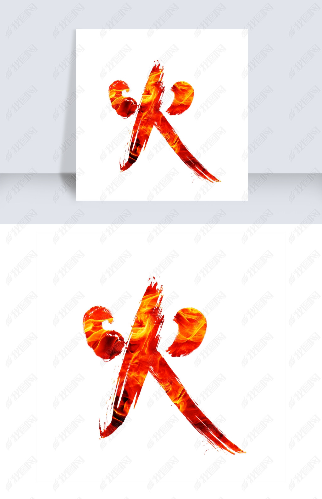 火艺术字