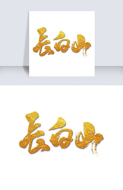 山 字体艺术字|长白山字体