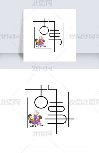 故事大王艺术字体