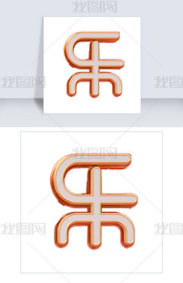 彩色立体创意乐艺术字下载-编号19418912-中文艺术字设计-我图网