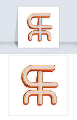 彩色立体创意乐艺术字