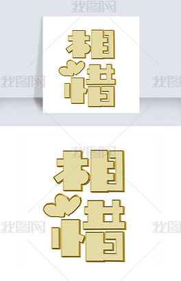 相惜艺术字素材