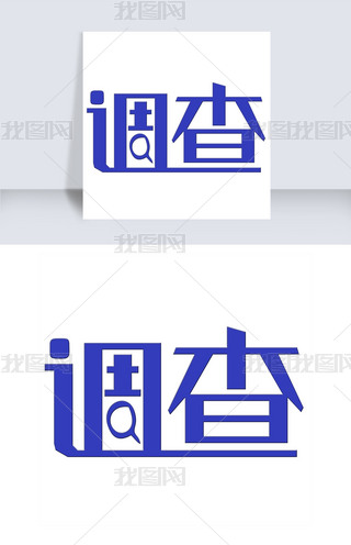 调查艺术字png