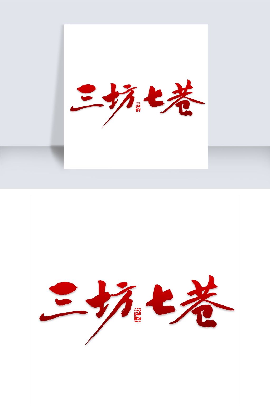 原创三坊七巷旅游景点旅游宣传海报设计版权可商用