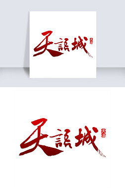 城字艺术字艺术字|中式地产天语城艺术字