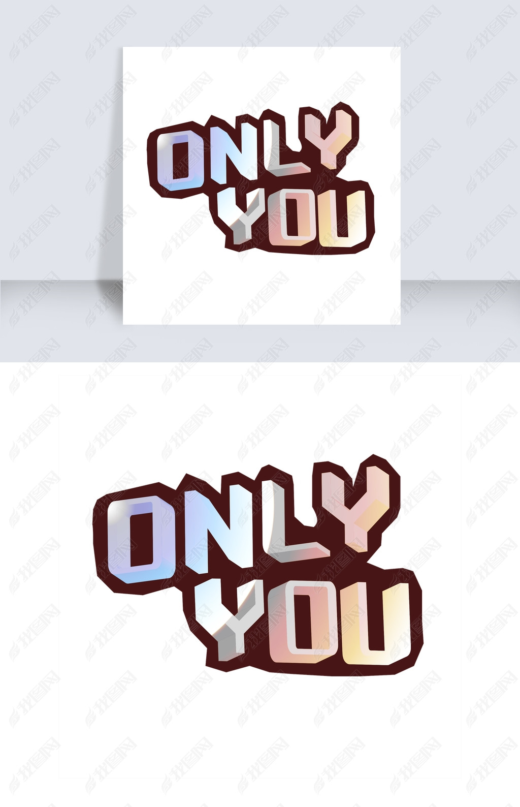 原创矢量手绘onlyyou艺术字版权可商用