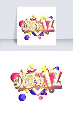 劲爆双12三维立体个性独特简约大气唯美字体