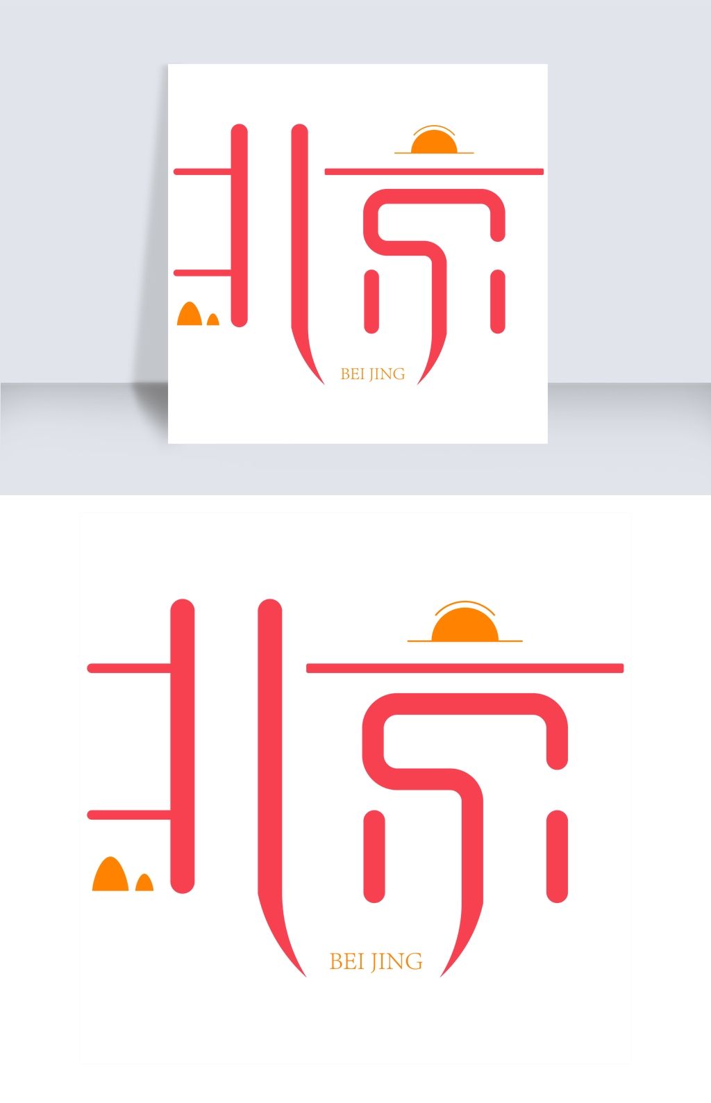 艺术字北京字体下载-编号19295848-中文艺术字设计-我图网