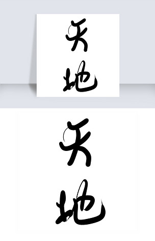 天地水墨艺术字