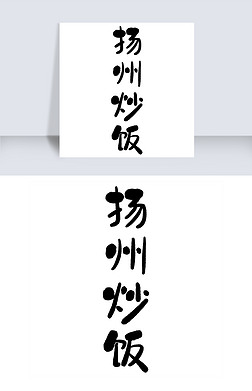 扬州炒饭艺术字|扬州炒饭艺术字png