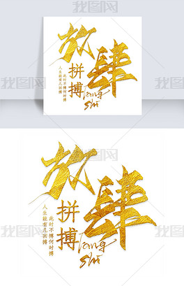 放肆拼博励志海报