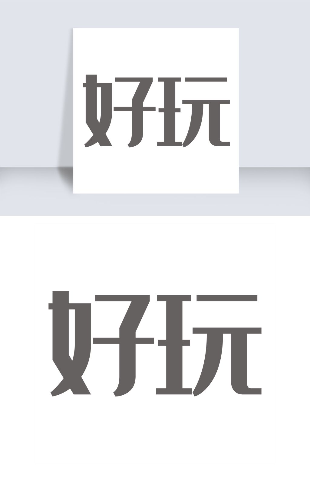 原创好玩艺术字png