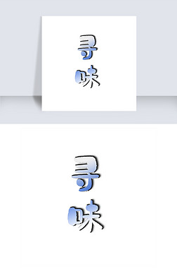 寻味艺术字png