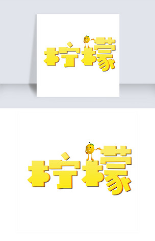 柠檬艺术字素材