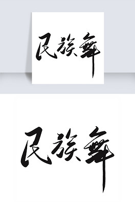 中国风民族舞蹈