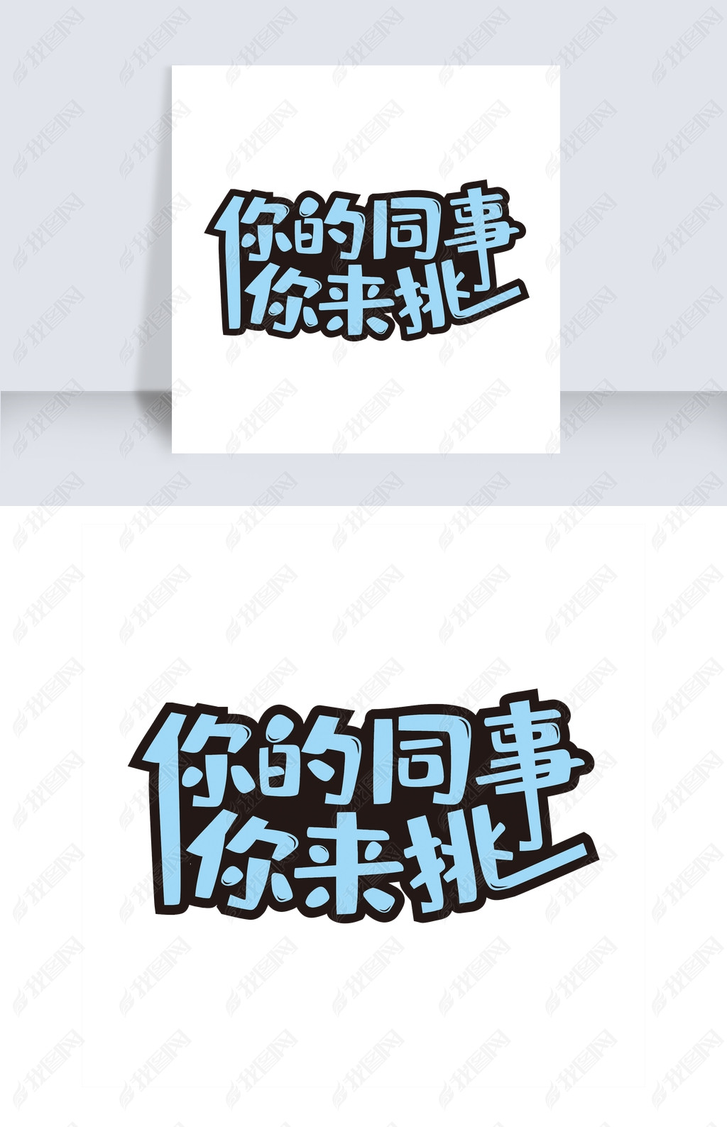 你的同事你来挑艺术字png