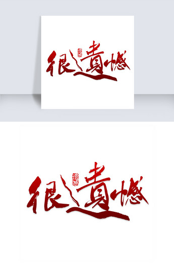 原创很遗憾艺术字png版权可商用