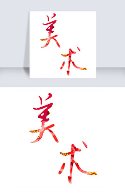 美术 创意字体艺术字|创意美术招生字体设计