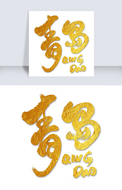 青岛字体专题模板-青岛字体图片素材下载-我图网