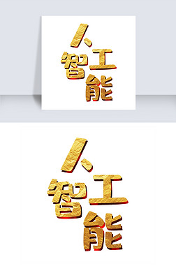 人工智能字体专题模板-人工智能字体图片素材下载-我图网