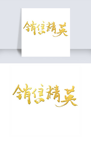 原创销售精英艺术字版权可商用