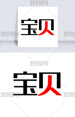 宝贝少女风手写艺术字体设计浪漫甜蜜粉色