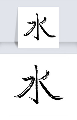 书法字水