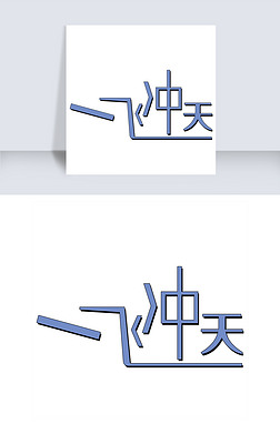 一飞冲天艺术字png