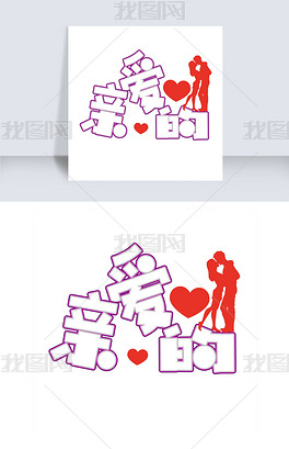 原创创意亲爱的艺术字