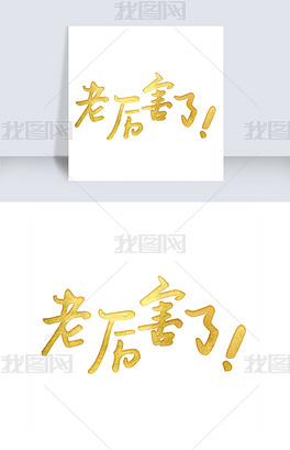 老厉害了艺术字