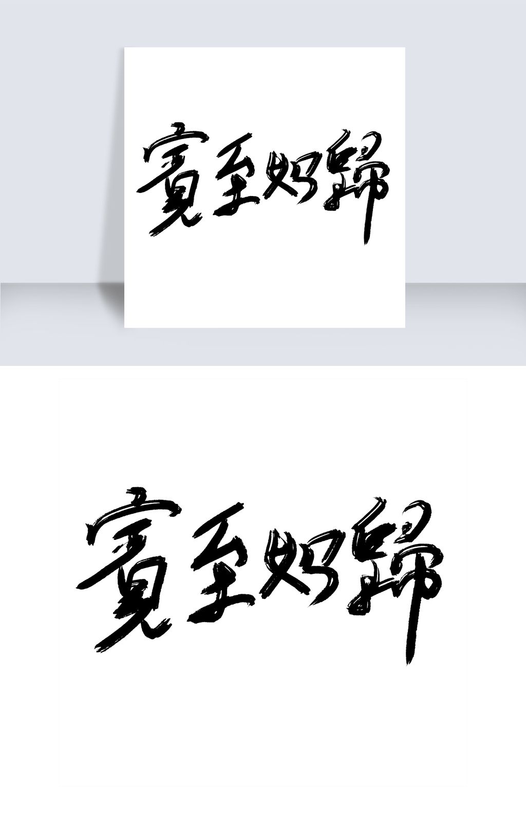 原创宾至如归艺术字版权可商用