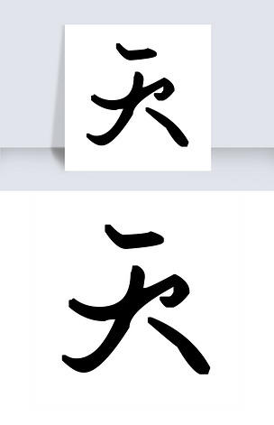 天艺术字下载-编号19295801-中文艺术字设计-我图网