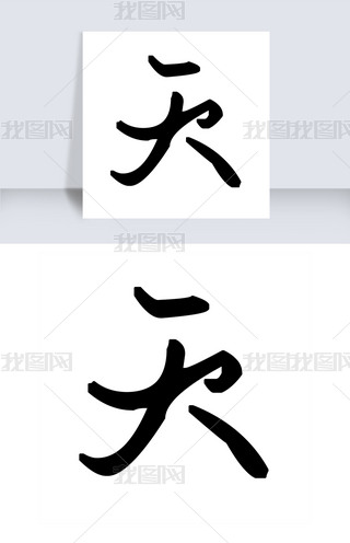天艺术字