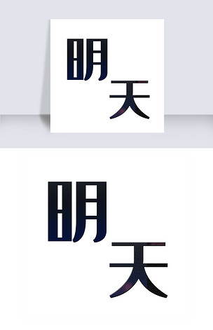 明天艺术字png