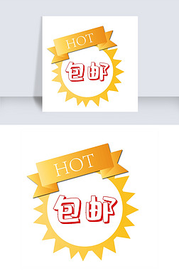 包邮现代设计标签