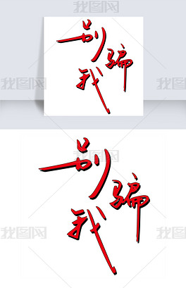 原创别骗我艺术字png