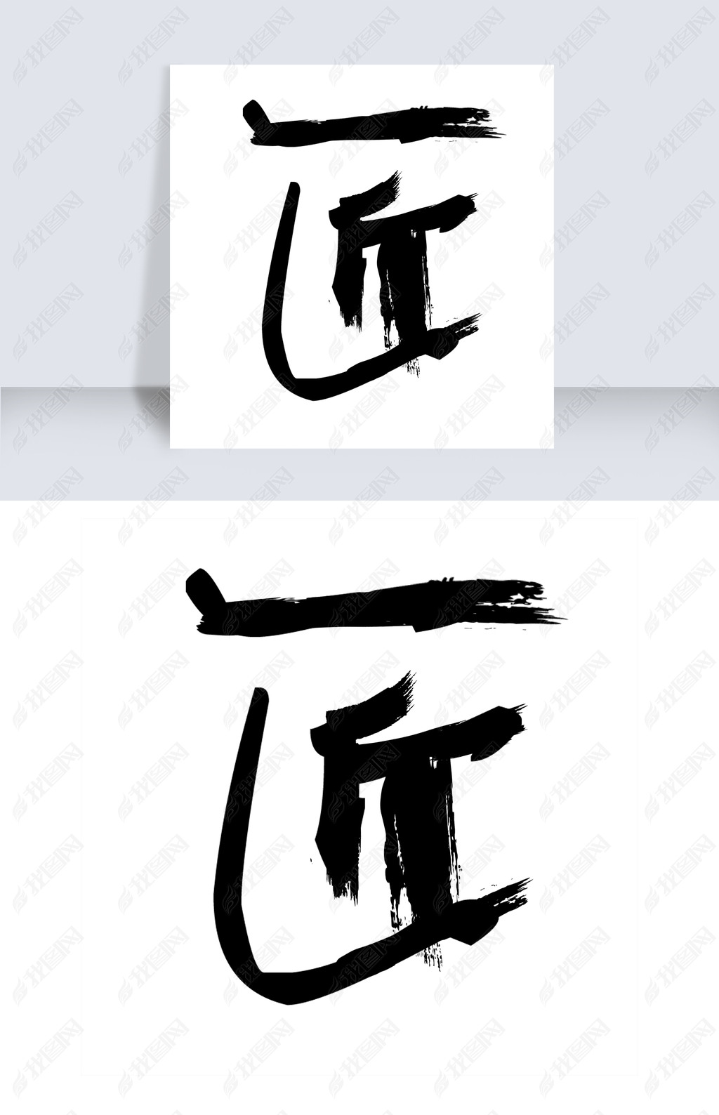 原创匠心书法创意字体版权可商用