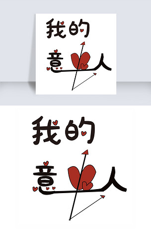 原创我的意中人艺术字png版权可商用