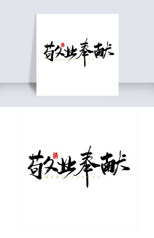 敬业奉献中华美德