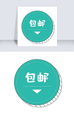 标签包邮专题模板-标签包邮图片素材下载-我图网