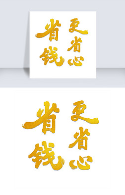 省钱,省力专题模板-省钱,省力图片素材下载-我图网