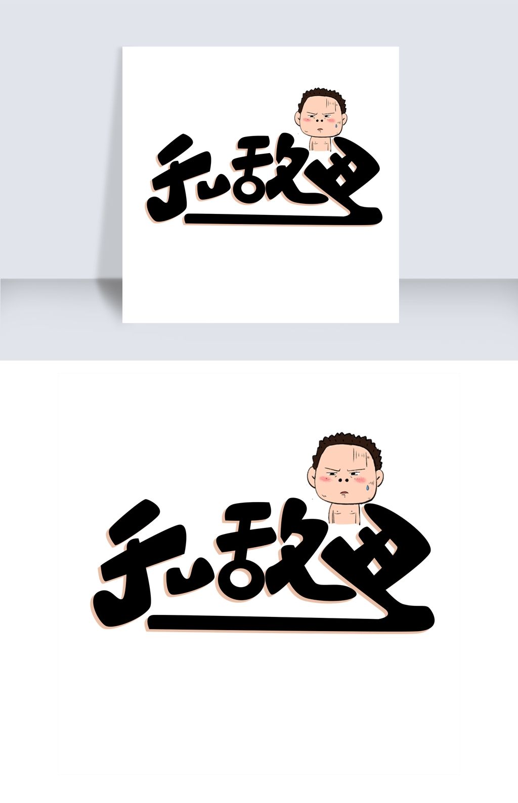 创意无敌丑艺术字设计